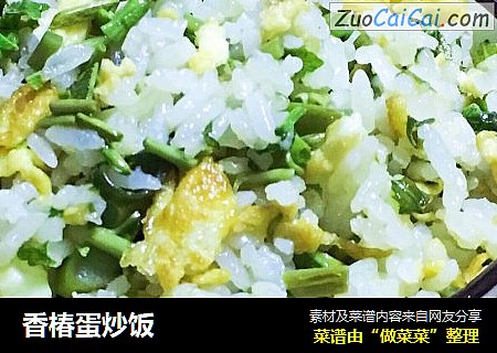 香椿蛋炒饭