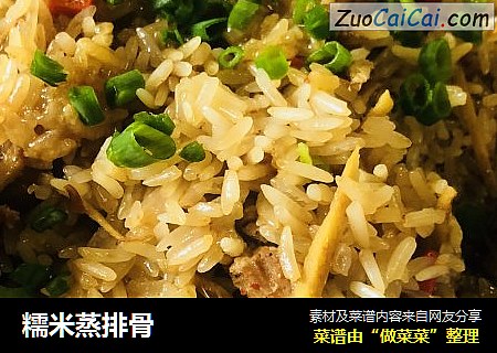糯米蒸排骨