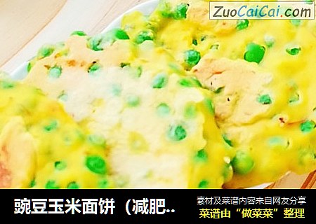 豌豆玉米面饼（减肥餐）