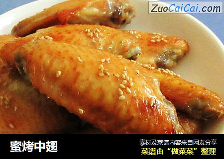 蜜烤中翅