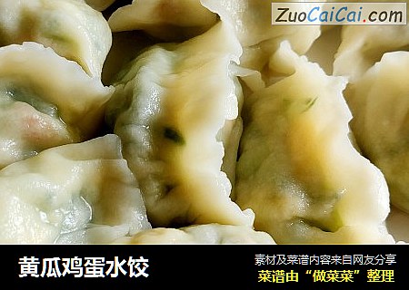 黄瓜鸡蛋水饺