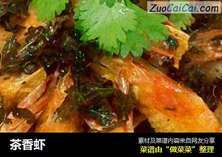 茶香虾