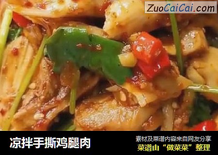 凉拌手撕鸡腿肉