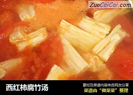 西红柿腐竹汤