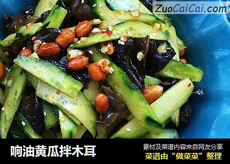 响油黄瓜拌木耳