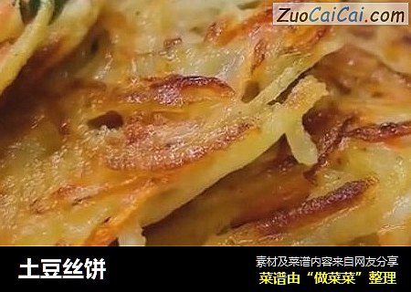 土豆丝饼