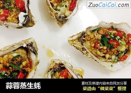 蒜蓉蒸生蚝