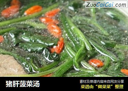 猪肝菠菜汤