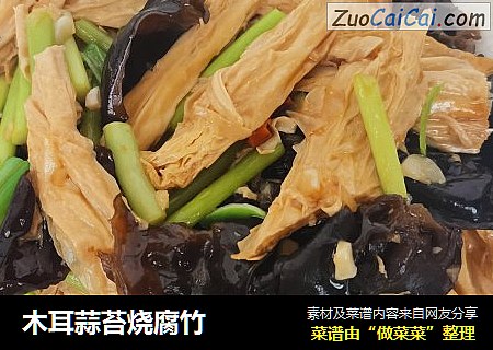 木耳蒜苔烧腐竹