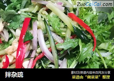 拌杂疏