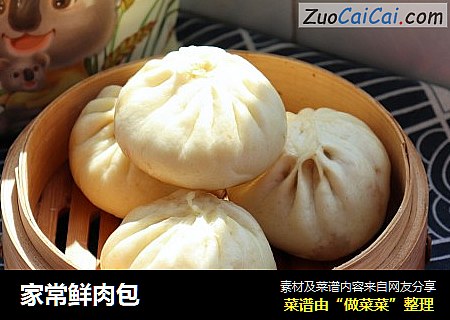 家常鲜肉包