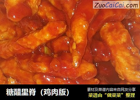 糖醋里脊(鸡肉版)