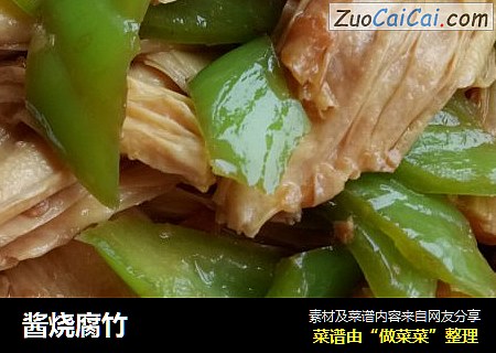 酱烧腐竹