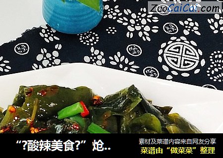 “?酸辣美食?”炝拌螺旋藻