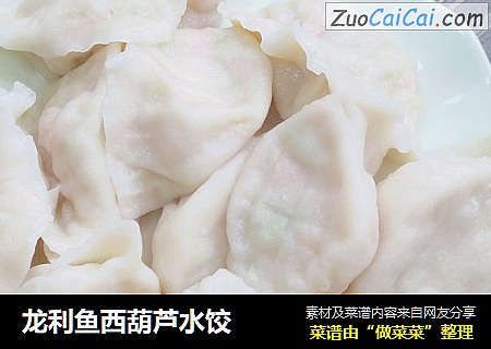 龙利鱼西葫芦水饺