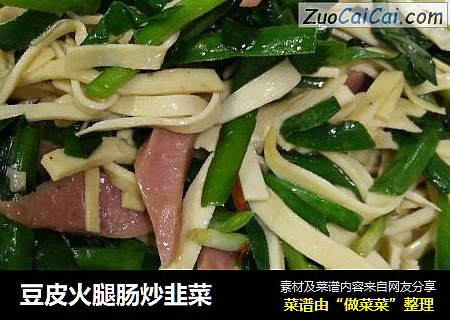 豆皮火腿肠炒韭菜