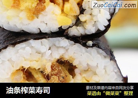 油条榨菜寿司