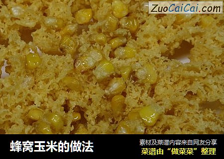 蜂窝玉米的做法