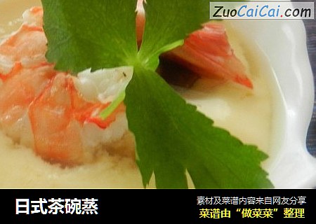 日式茶碗蒸