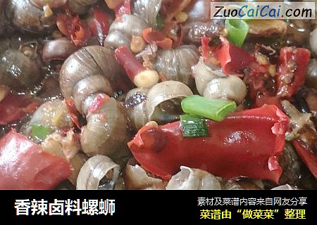 香辣卤料螺蛳