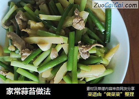 家常蒜苔做法
