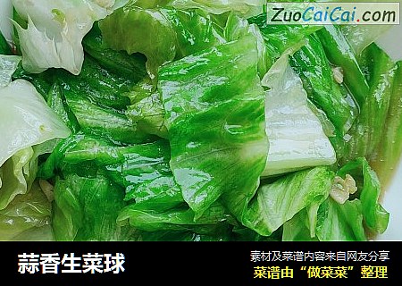 蒜香生菜球