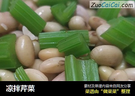 凉拌芹菜