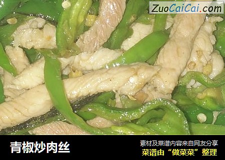 青椒炒肉丝