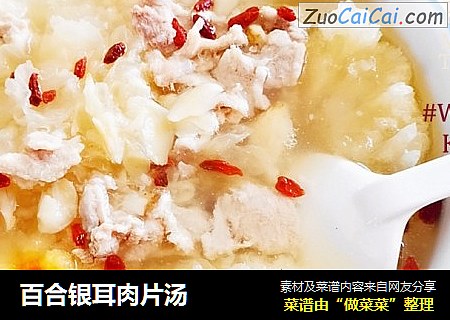 百合银耳肉片汤