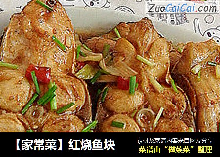【家常菜】红烧鱼块