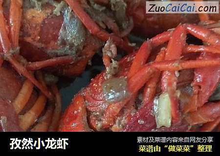 孜然小龙虾