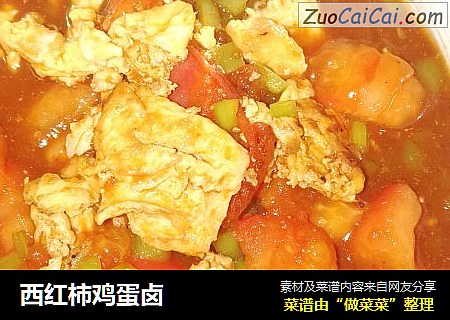 西红柿鸡蛋卤