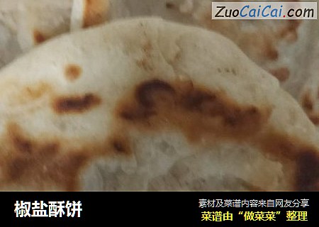 椒盐酥饼