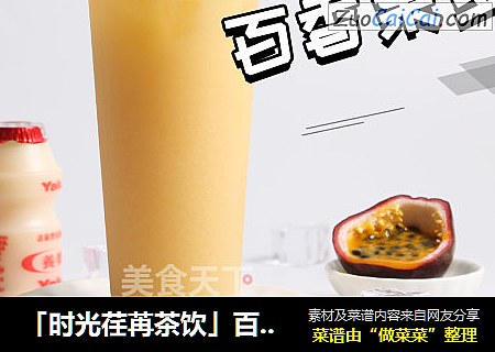 「时光荏苒茶饮」百香果多多的做法
