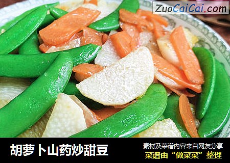 胡萝卜山药炒甜豆