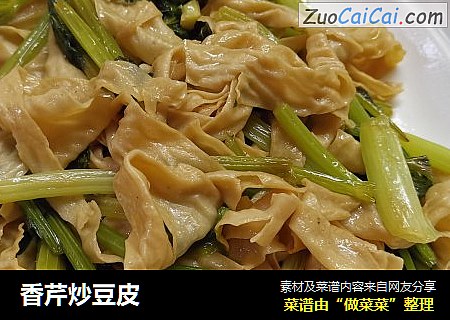 香芹炒豆皮