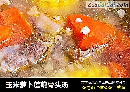 玉米萝卜莲藕骨头汤