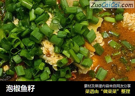 泡椒鱼籽