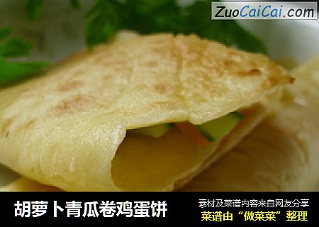 胡萝卜青瓜卷鸡蛋饼