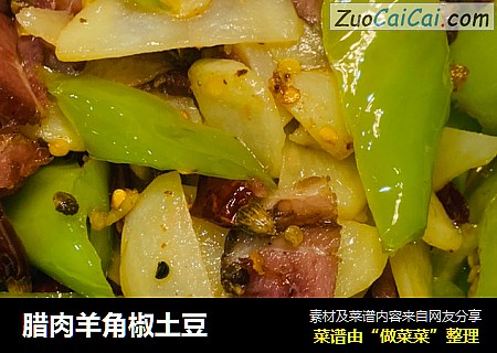 腊肉羊角椒土豆