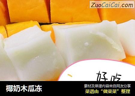 椰奶木瓜冻