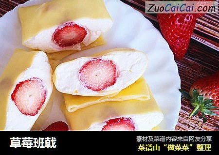 草莓班戟