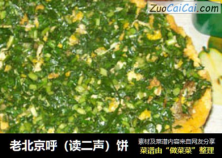 老北京呼（读二声）饼