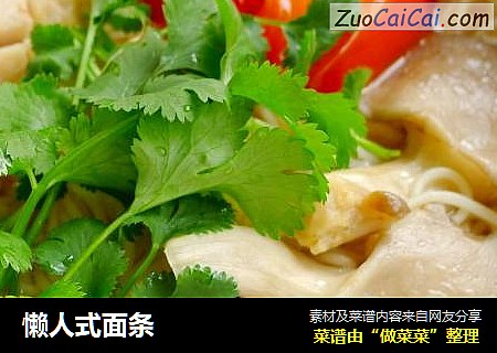 懒人式面条