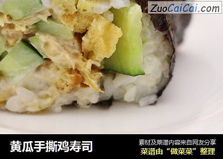黄瓜手撕鸡寿司