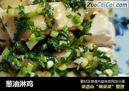 葱油淋鸡