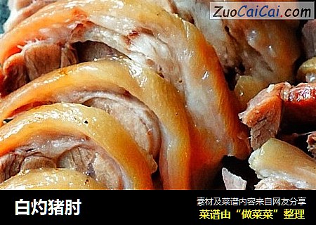 白灼猪肘