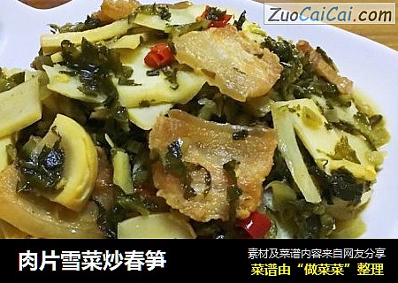 肉片雪菜炒春笋