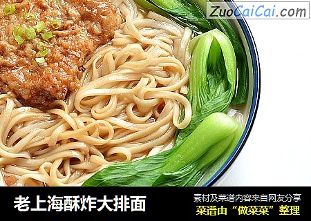 老上海酥炸大排面
