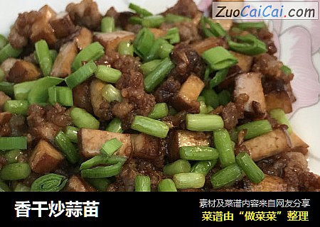 香干炒蒜苗